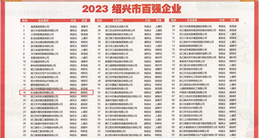 操逼小说123视频权威发布丨2023绍兴市百强企业公布，长业建设集团位列第18位